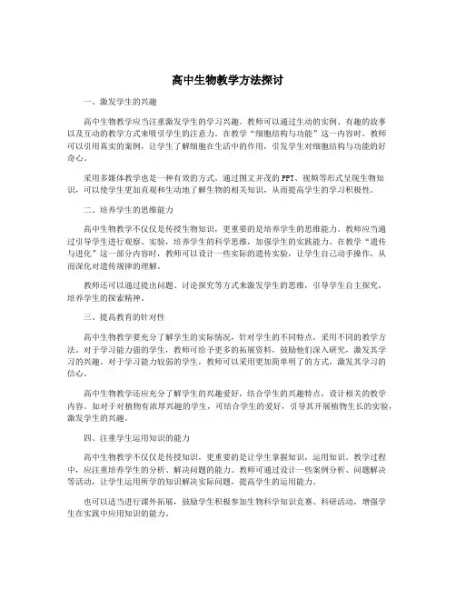 高中生物教学方法探讨