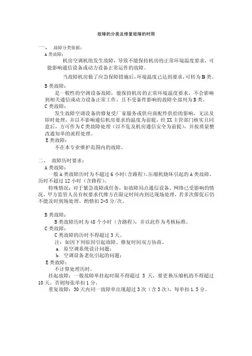故障的分类及修复故障的时限