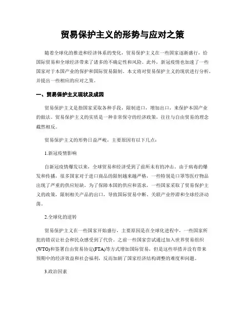 贸易保护主义的形势与应对之策
