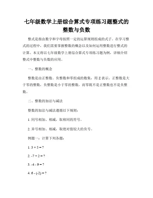 七年级数学上册综合算式专项练习题整式的整数与负数