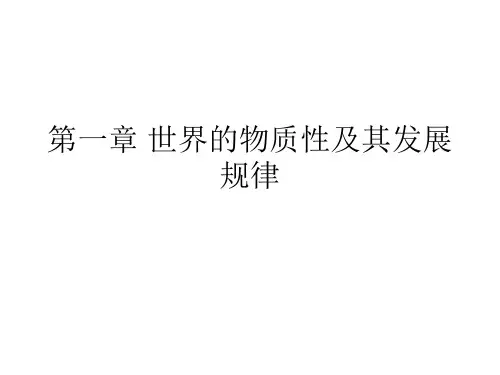 马克思第一章世界的物质性及其发展规律.ppt