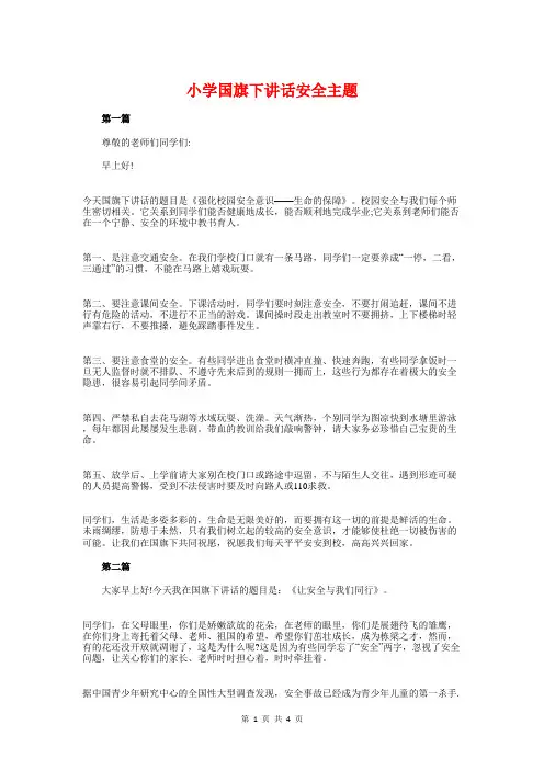 小学国旗下讲话安全主题与小学国旗下讲话稿-重温少先队知识汇编