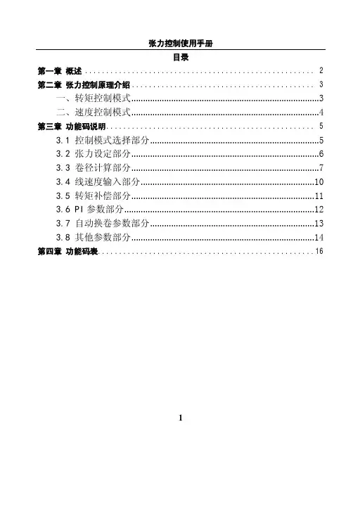 欧瑞张力控制使用手册