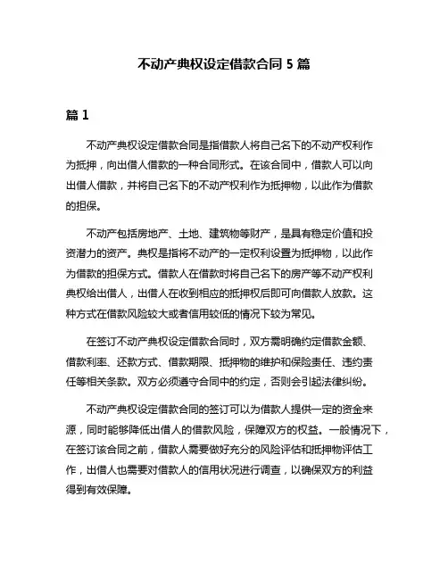 不动产典权设定借款合同5篇