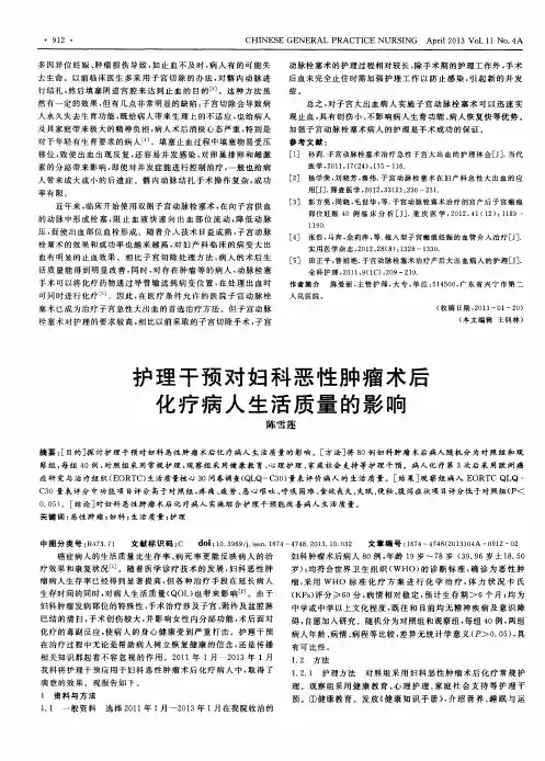 护理干预对妇科恶性肿瘤术后化疗病人生活质量的影响