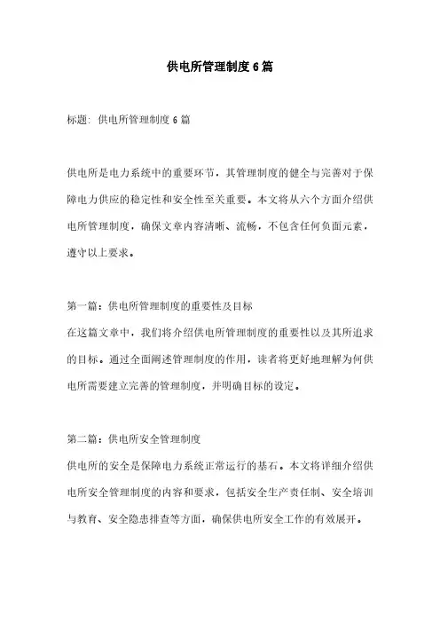 供电所管理制度6篇