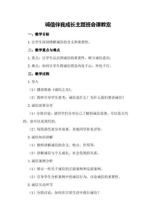 诚信伴我成长主题班会课教案