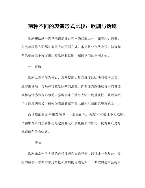 两种不同的表演形式比较：歌剧与话剧