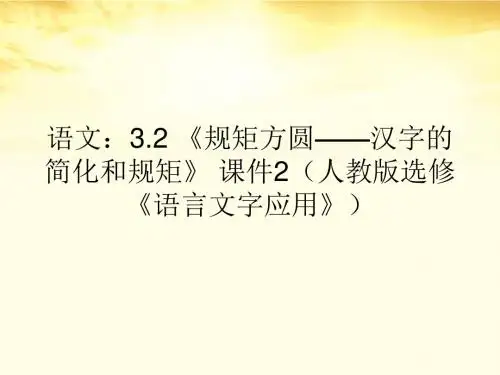高中语文3.2《规矩方圆—汉字的简化和规矩》课件2新人教版选修《语言文字应用》