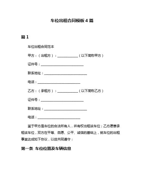 车位出租合同模板4篇