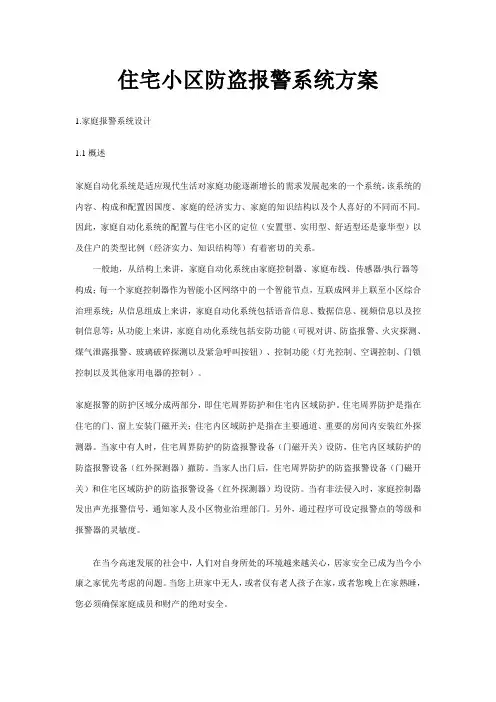 家庭防盗报警方案设计报告