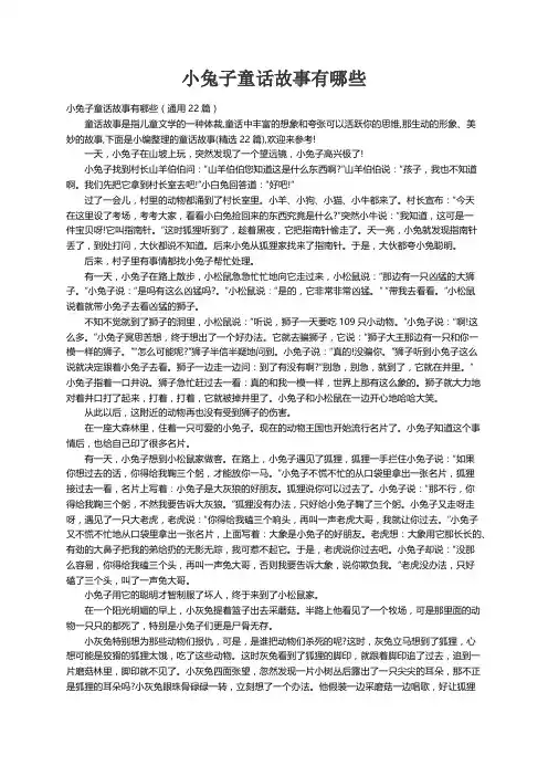 小兔子童话故事有哪些（通用22篇）