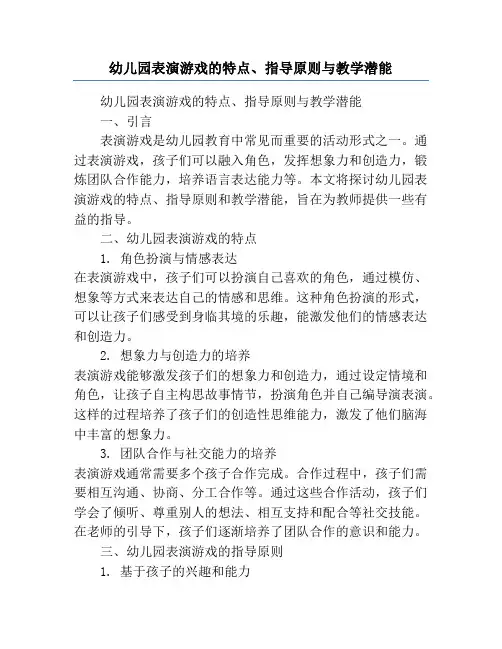 幼儿园表演游戏的特点、指导原则与教学潜能