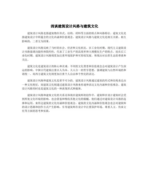 浅谈建筑设计风格与建筑文化