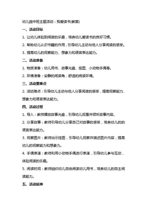 幼儿园中班主题活动：我爱读书(教案)