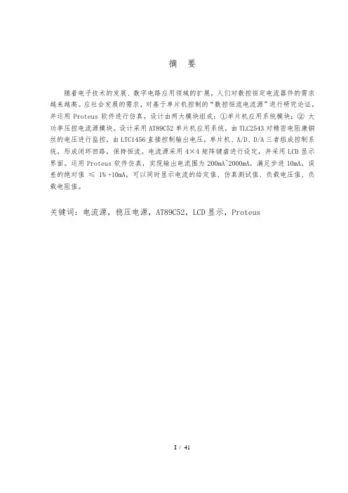 基于proteus的数控恒流源的仿真研究