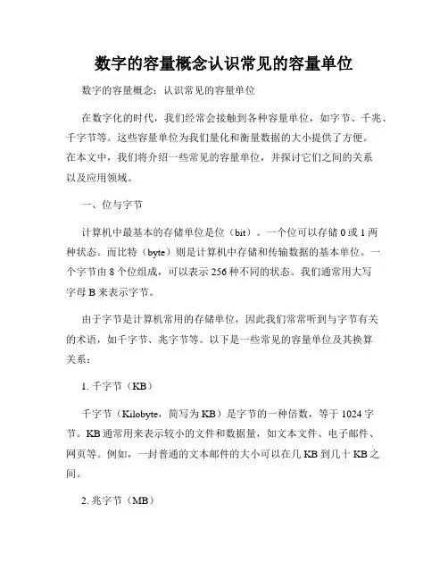 数字的容量概念认识常见的容量单位