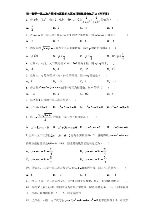 初中数学一元二次方程根与系数的关系专项训练综合练习2(附答案)