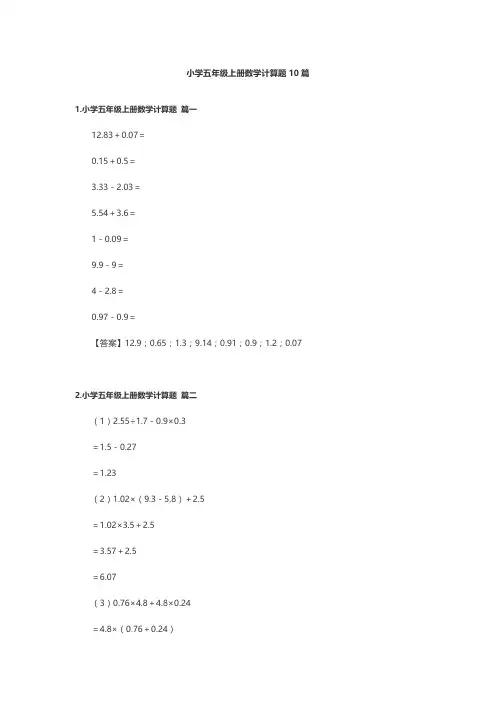 小学五年级上册数学计算题10篇