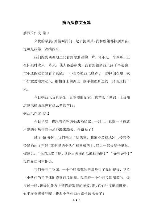 摘西瓜作文五篇