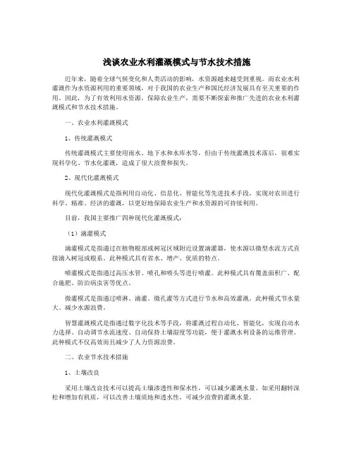 浅谈农业水利灌溉模式与节水技术措施