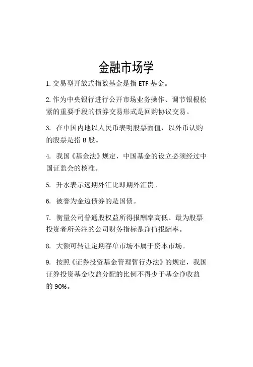 金融市场学考试复习资料