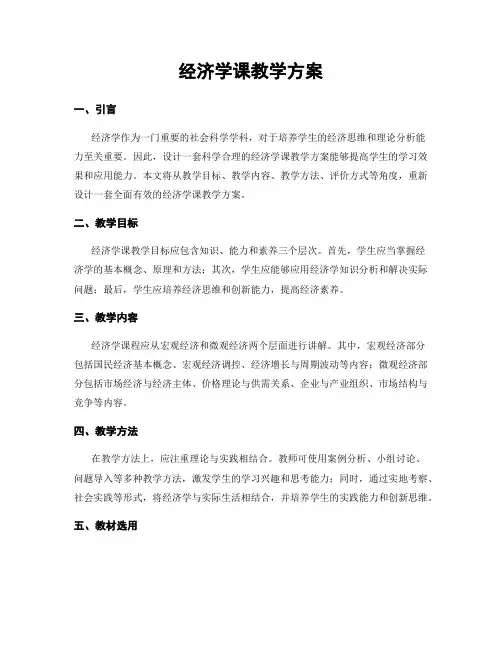 经济学课教学方案