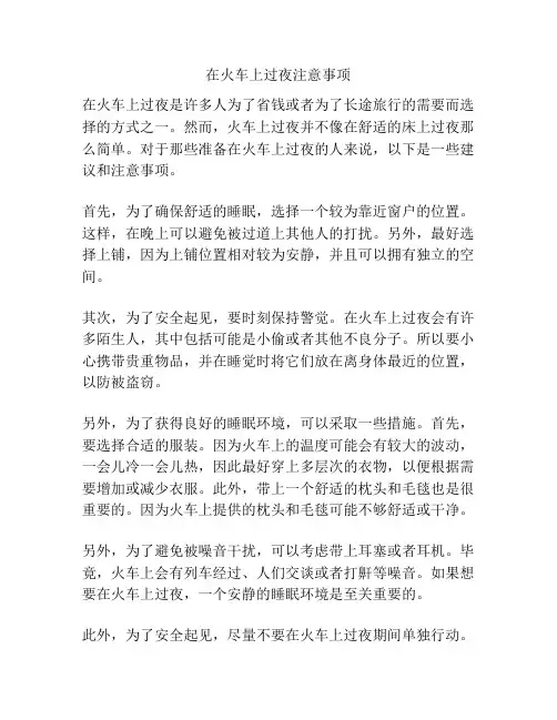 在火车上过夜注意事项