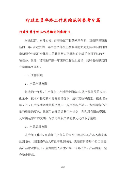 行政文员年终工作总结范例参考9篇