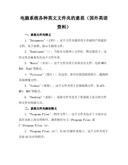 电脑系统各种英文文件夹的意思(国外英语资料)