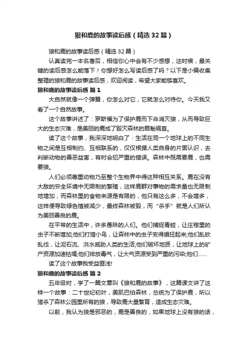 狼和鹿的故事读后感（精选32篇）