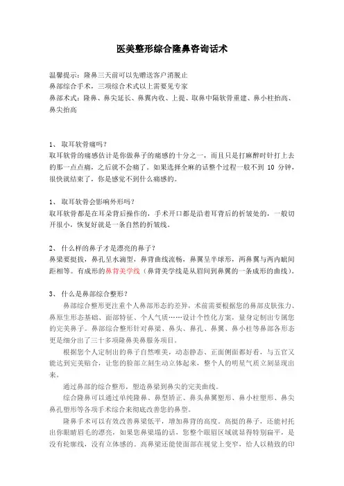 医美整形综合隆鼻咨询话术