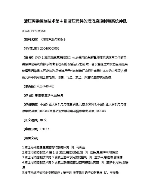液压污染控制技术第4讲液压元件的清洁度控制和系统冲洗