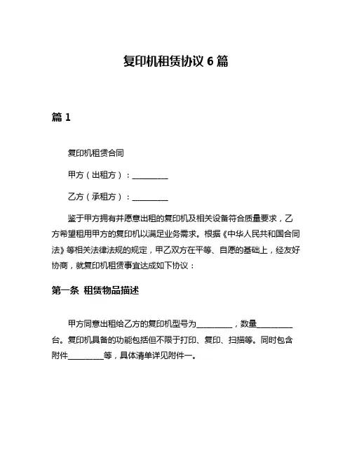 复印机租赁协议6篇