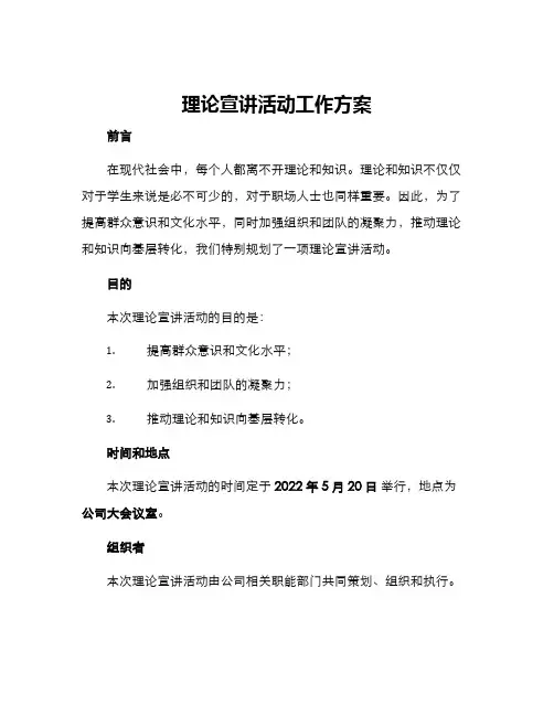 理论宣讲活动工作方案