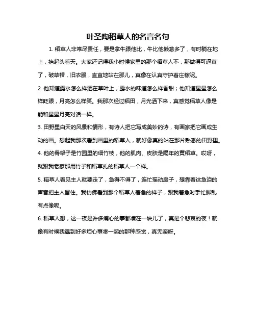 叶圣陶稻草人的名言名句