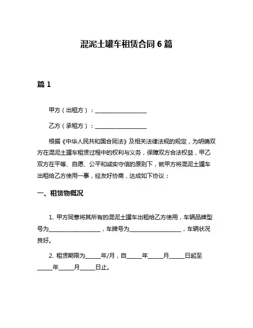 混泥土罐车租赁合同6篇