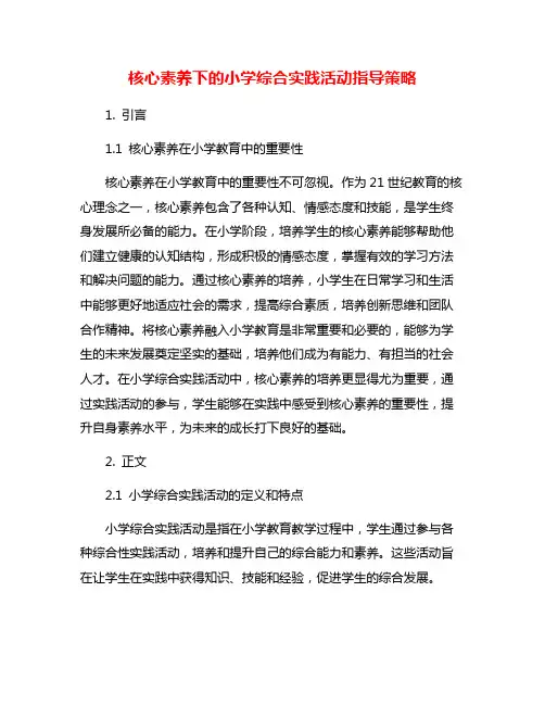 核心素养下的小学综合实践活动指导策略