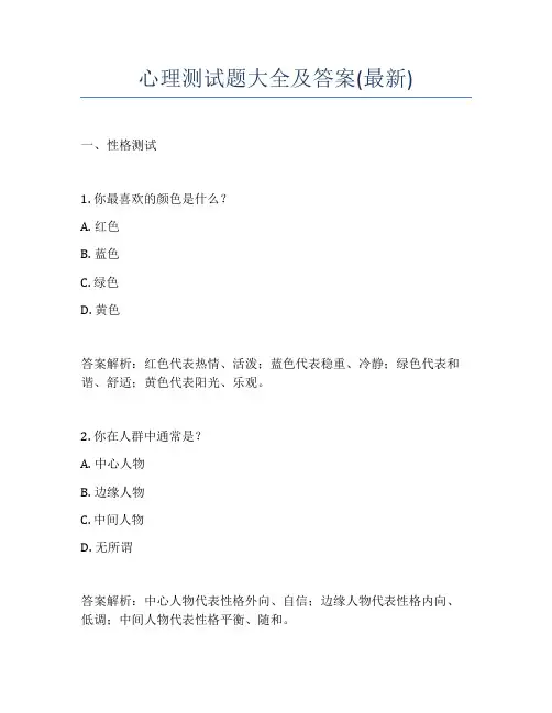心理测试题大全及答案(最新)