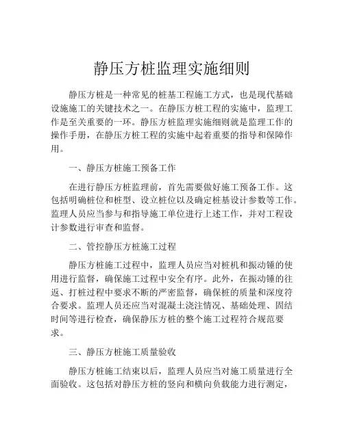 静压方桩监理实施细则