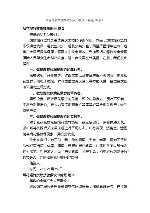 烟花爆竹禁燃禁放倡议书优秀（精选20篇）