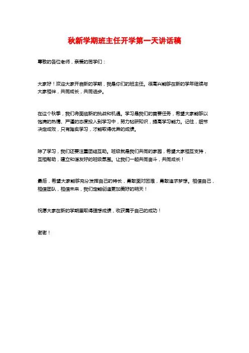 秋新学期班主任开学第一天讲话稿