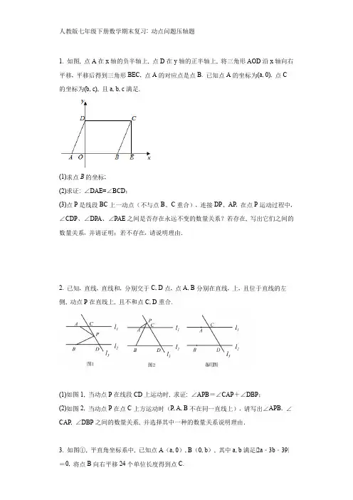 人教版七年级下册数学期末复习：动点问题压轴题