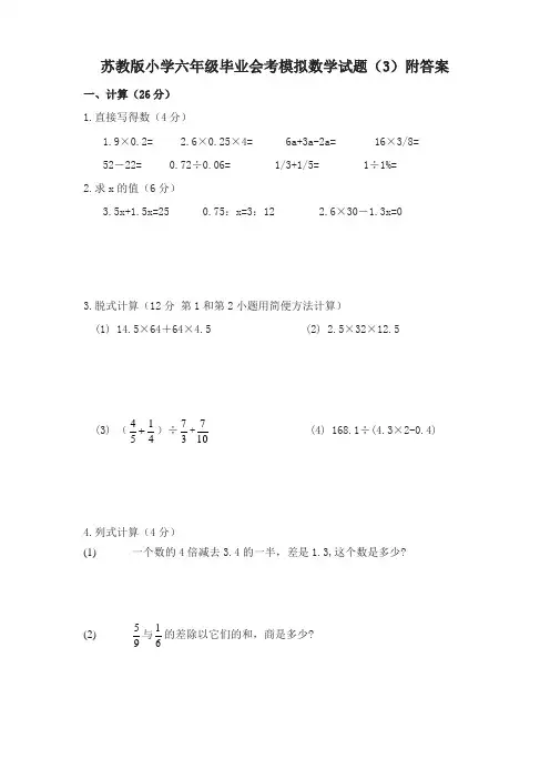 【精编】苏教版小学六年级毕业会考模拟数学试卷(3)附答案