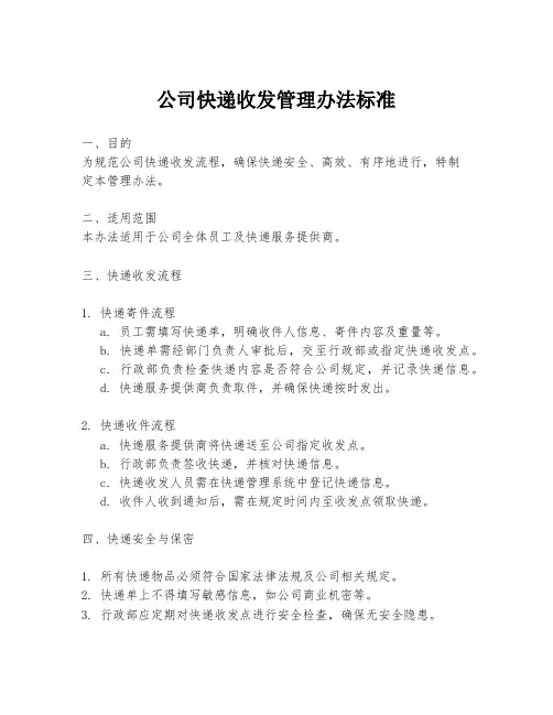 公司快递收发管理办法标准