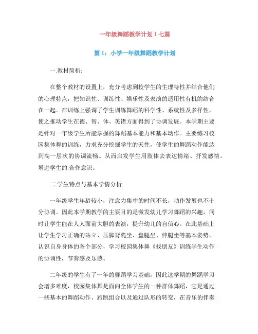 一年级舞蹈教学计划1七篇