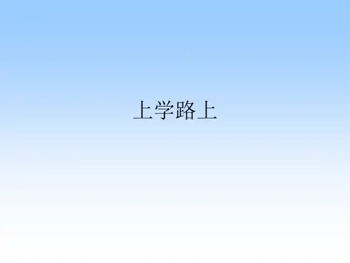《上学路上》部编版道德与法治课件2