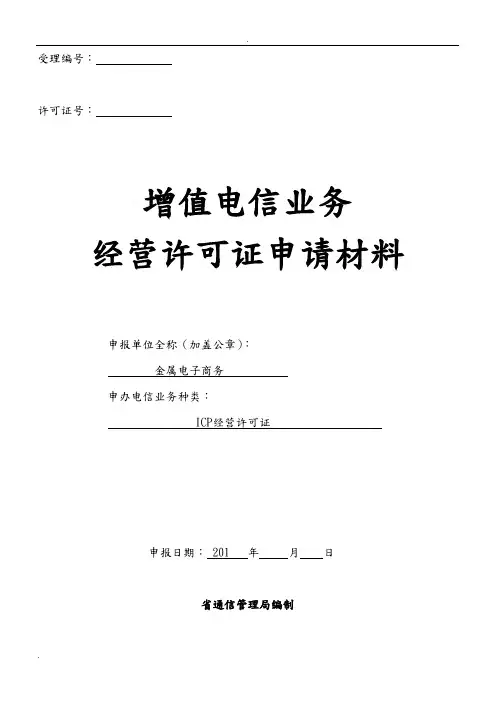 ICP申请格式(最新)