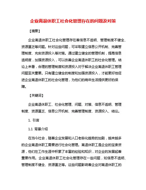 企业离退休职工社会化管理存在的问题及对策