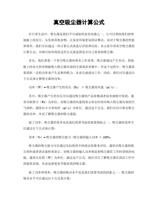 真空吸尘器计算公式